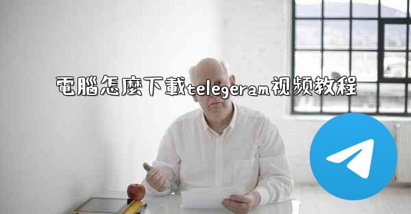 電腦怎麼下載telegeram视频教程