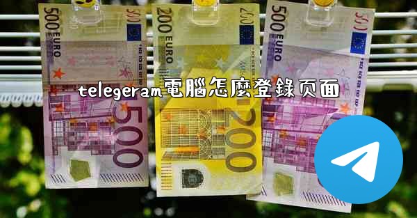 telegeram電腦怎麼登錄页面