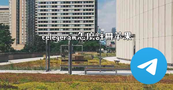 telegeram怎麼註冊苹果