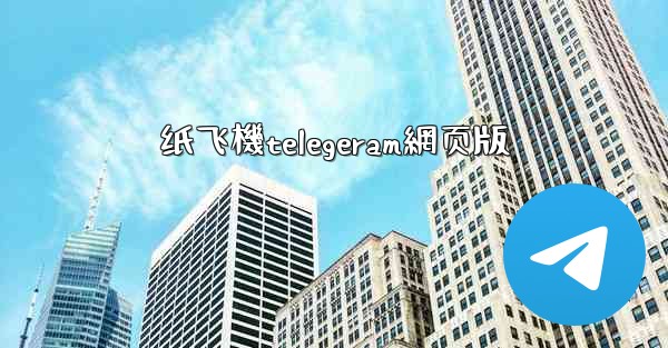 纸飞機telegeram網页版