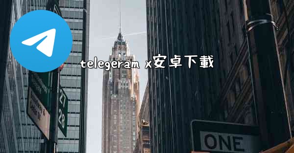 telegeram x安卓下載