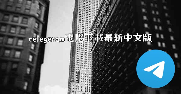 telegeram電腦下載最新中文版