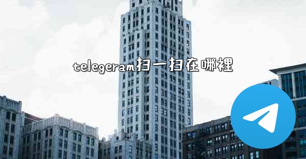 telegeram扫一扫在哪裡