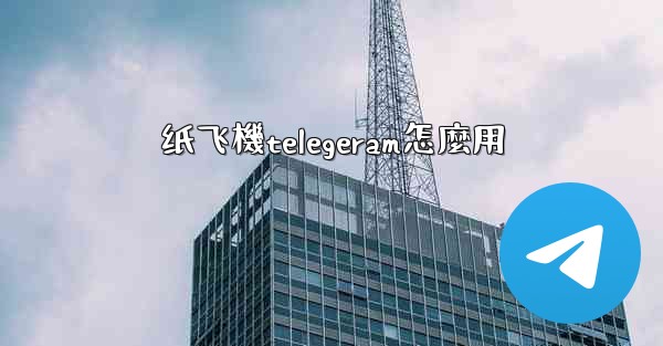 纸飞機telegeram怎麼用