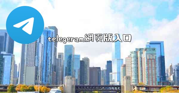 telegeram網页版入口
