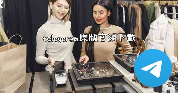 telegeram原版官網下載