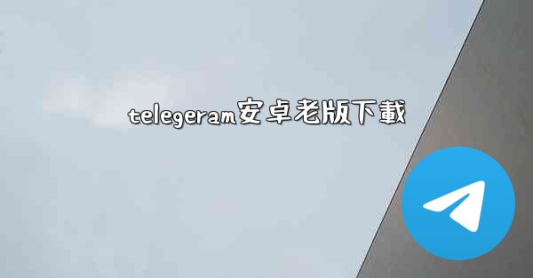 telegeram安卓老版下載