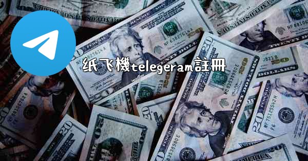 纸飞機telegeram註冊
