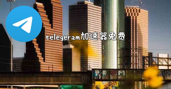 telegeram加速器免费