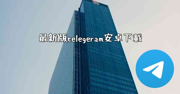 最新版telegeram安卓下載