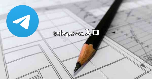 telegeram入口