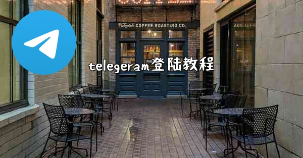 telegeram登陆教程