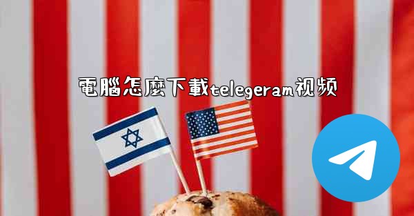 電腦怎麼下載telegeram视频