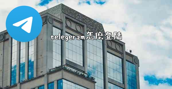 telegeram怎麼登陆