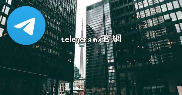 telegeramx官網