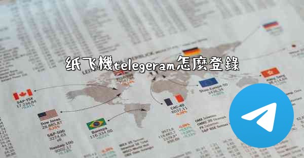 纸飞機telegeram怎麼登錄