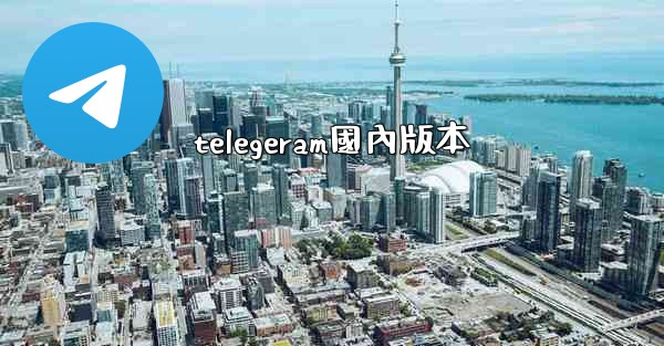 telegeram國內版本