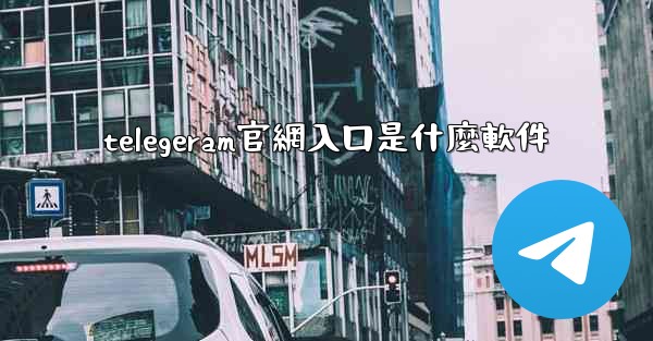 telegeram官網入口是什麼軟件