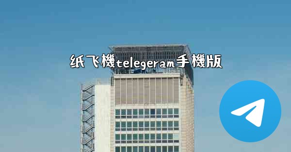 纸飞機telegeram手機版