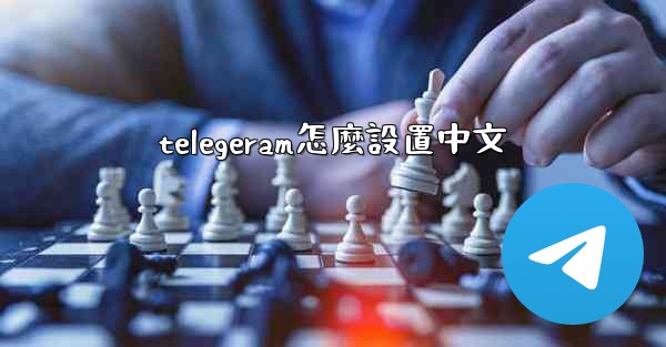 telegeram怎麼設置中文