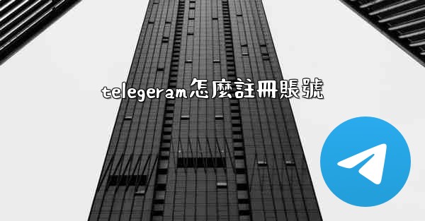 telegeram怎麼註冊賬號