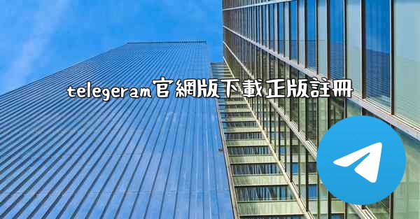 telegeram官網版下載正版註冊