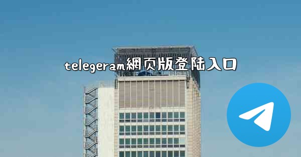 telegeram網页版登陆入口