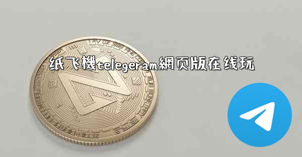 纸飞機telegeram網页版在线玩