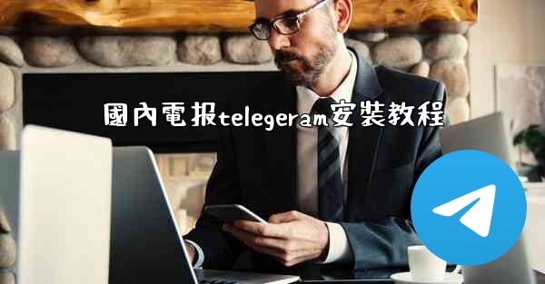 國內電报telegeram安裝教程