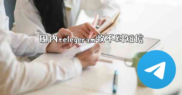 國內telegeram收不到短信