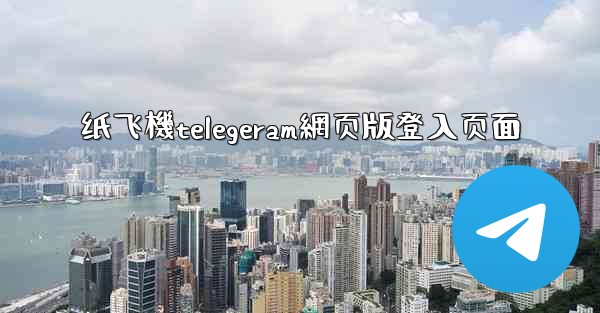 纸飞機telegeram網页版登入页面