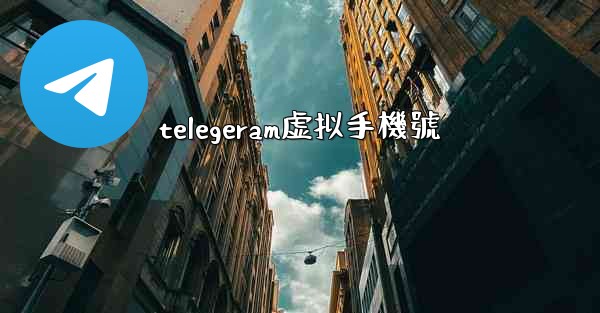 telegeram虚拟手機號