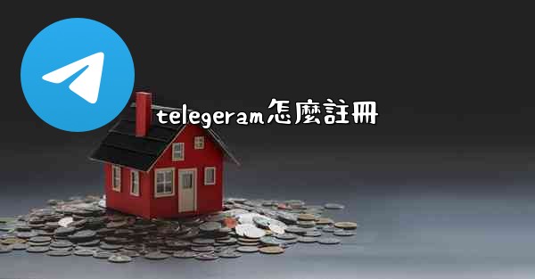 telegeram怎麼註冊