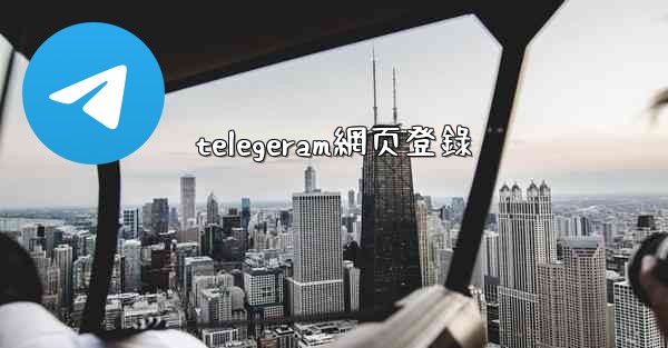 telegeram網页登錄