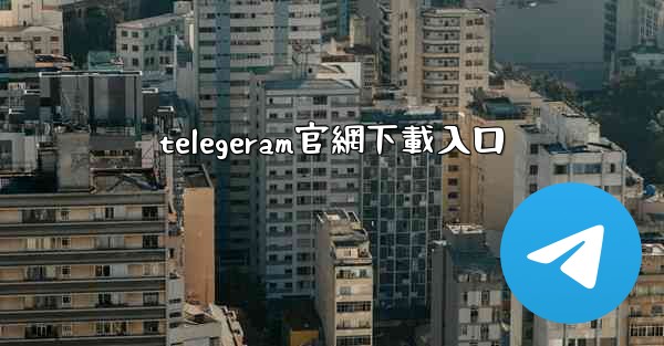 telegeram官網下載入口