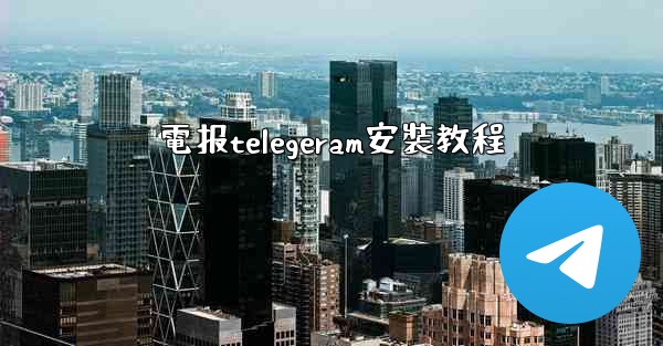 電报telegeram安裝教程