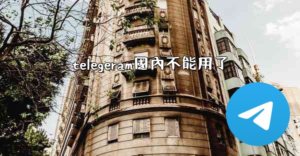 telegeram國內不能用了