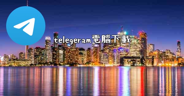 telegeram電腦下載
