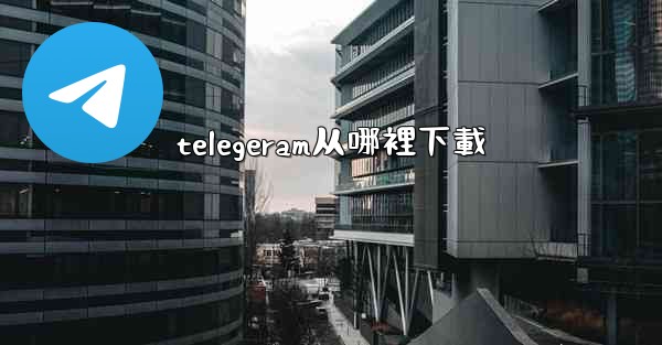telegeram从哪裡下載