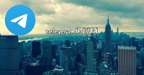 <b>telegeram網页版</b>