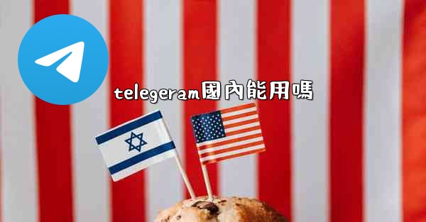 telegeram國內能用嗎