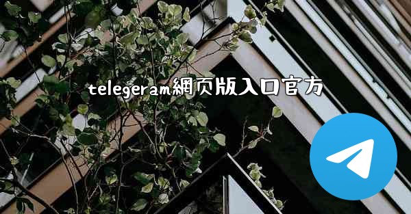 telegeram網页版入口官方