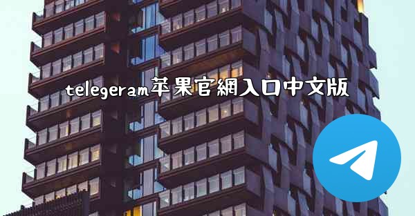 telegeram苹果官網入口中文版