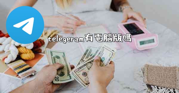 telegeram有電腦版嗎