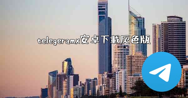 telegeramx安卓下載灰色版