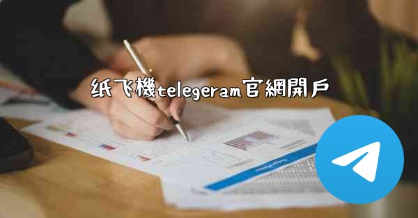 纸飞機telegeram官網開戶