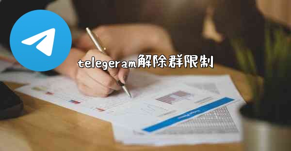telegeram解除群限制
