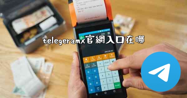 telegeramx官網入口在哪
