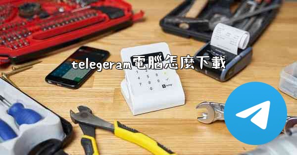 telegeram電腦怎麼下載