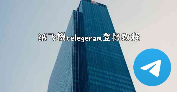 纸飞機telegeram登錄教程